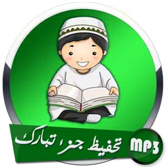 تحفيظ جزء تبارك APK 下載