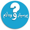 پرسیارو وەڵام