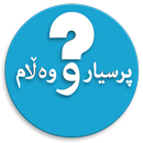 پرسیارو وەڵام APK