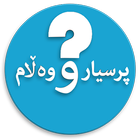 پرسیارو وەڵام icon