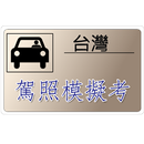 台灣汽機車駕照筆試模擬考 APK