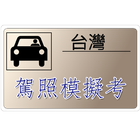 台灣汽機車駕照筆試模擬考 icône