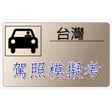 台灣汽機車駕照筆試模擬考 icône