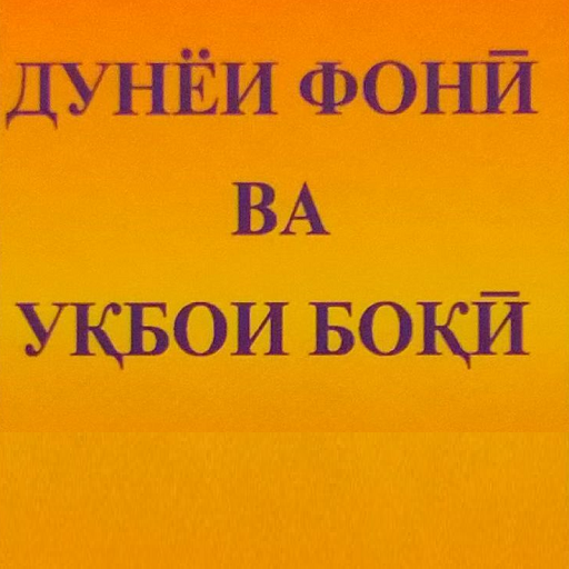 Дунеи фони. Дунёи фони. Китоби Дунеи фони. Китоби Дунеи фони ва УКБОИ боки. Дунёи фони ва УКБОИ.