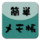 簡単メモ帳 icon