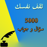 ثقف نفسك - 5000 سؤال وجواب