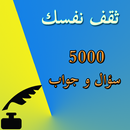 APK ثقف نفسك - 5000 سؤال وجواب