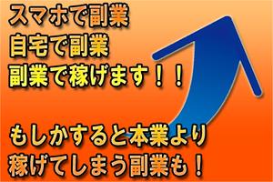 空き時間活用ビジネス副業☆ 海報