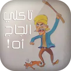 تاكلي الجاج اه!