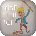 تاكلي الجاج اه! ícone