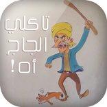 تاكلي الجاج اه!