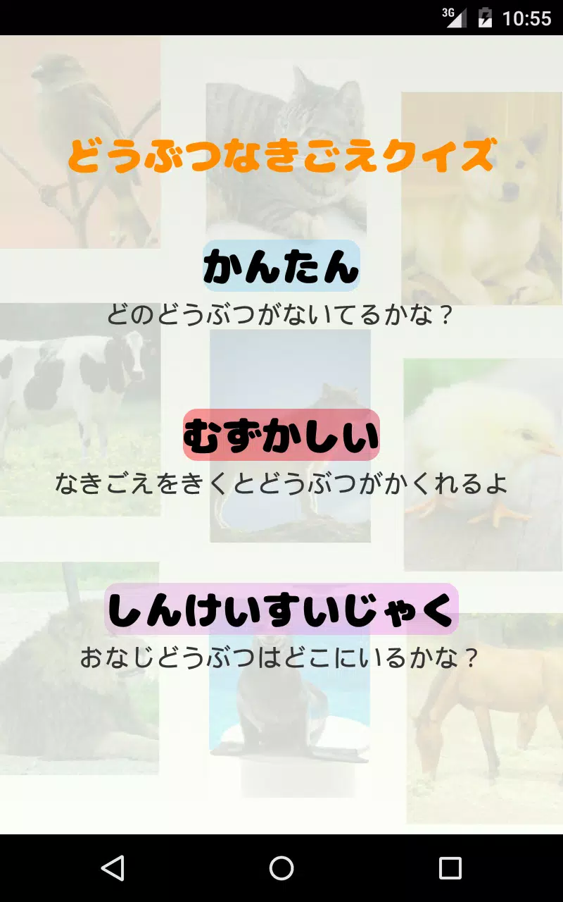 Android向けのどうぶつなきごえクイズ 子供向け動物鳴き声当て 神経衰弱 Apkをダウンロードしましょう