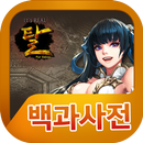 탈 백과사전 APK