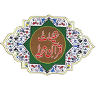 Taleemaat e Quran Majeed أيقونة