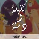 حكايات كليلة و دمنة - روايات و APK