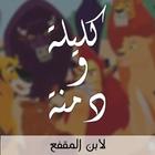 حكايات كليلة و دمنة - روايات و icône