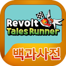 테일즈런너 리볼트 백과사전 APK