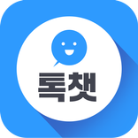 톡챗-만남,챗,랜덤,썸,영상채팅,미팅,채팅,톡,소개팅