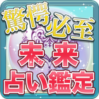 恋愛占い鑑定幸せの道しるべ icon