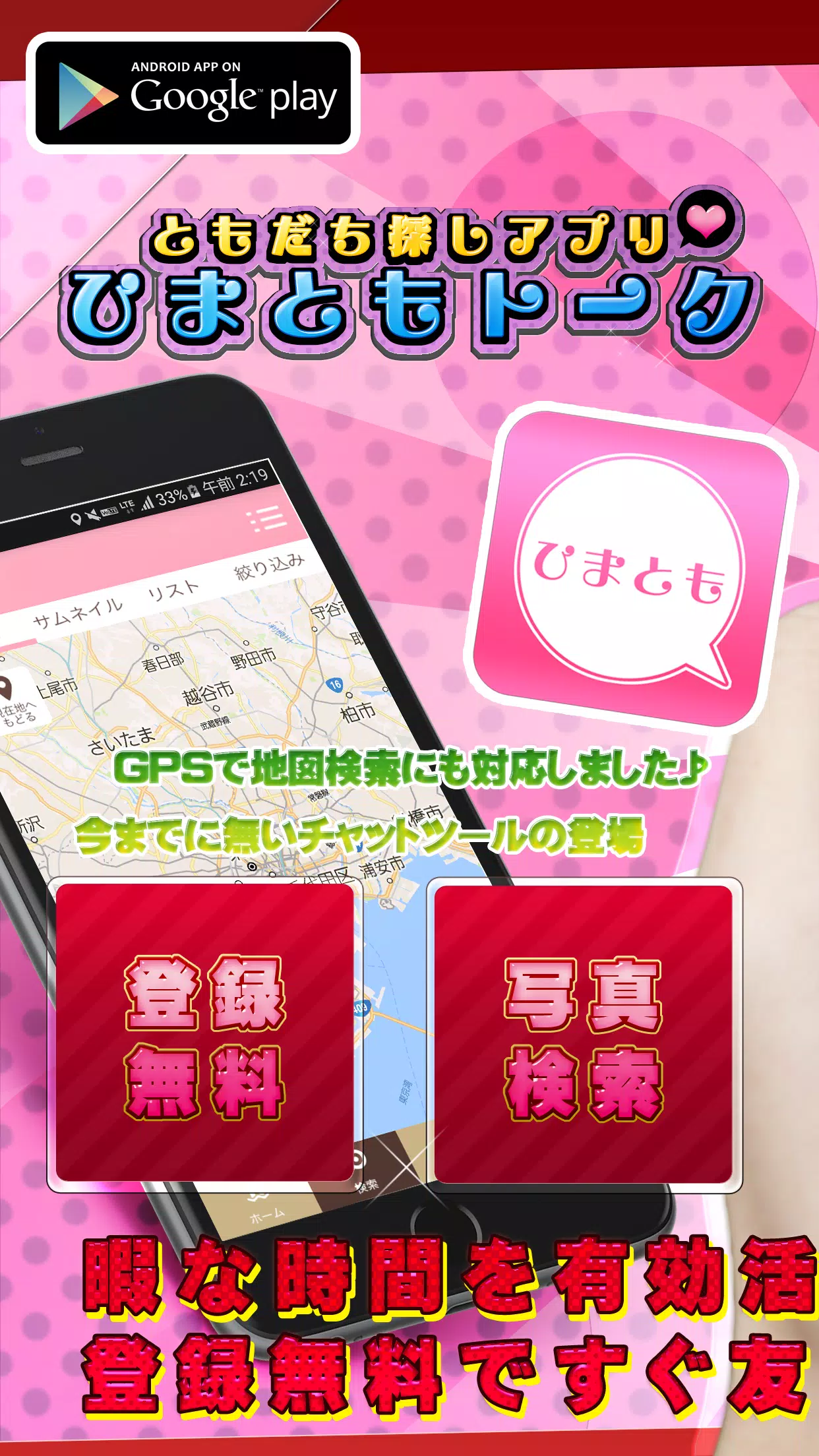 Android向けの無料登録出会いチャットひまともトーク出合い掲示板 Apkをダウンロードしましょう