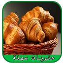 وصفات حلويات سهلة وبسيطة APK