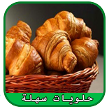 وصفات حلويات سهلة وبسيطة