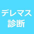 デレマス相性診断 アイコン