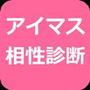 アイマス相性診断 APK