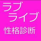 ラブライブ性格診断 아이콘