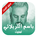 تمنيت - الحاج باسم الكربلائي APK