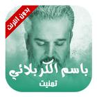تمنيت - الحاج باسم الكربلائي আইকন