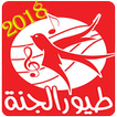 اغانى طيور الجنة 2018