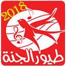 بدون نت - اغانى طيور الجنة 2018-APK