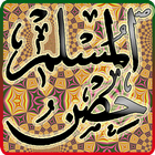 حصن المسلم ícone
