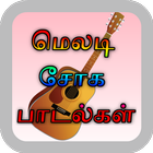 Tamil Sad Melody Hit Songs アイコン