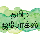 Tamil jokes - தமிழ் நகைச்சுவை 2018 APK
