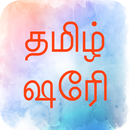 Tamil Shayri - தமிழ் ஷேரி 2018 APK