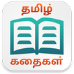 Tamil Short Stories (Offline)