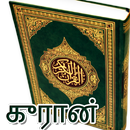 Tamilil Quran தமிழ் குர்ஆன் APK