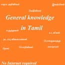TNPSC Goup GK Tamil பொது அறிவு APK