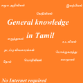 TNPSC Goup GK Tamil பொது அறிவு