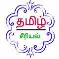 Tamil TV Serials தமிழ் சீரியல