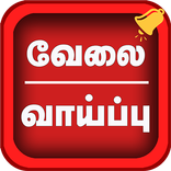 Tamilan Jobs - வேலை வாய்ப்பு