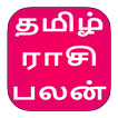 Tamil Rasipalan | ராசிபலன்கள் 2018 | Rasipalangal