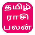 Tamil Rasipalan | ராசிபலன்கள் 2018 | Rasipalangal ไอคอน