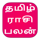 Tamil Rasipalan | ராசிபலன்கள் 2018 | Rasipalangal 아이콘