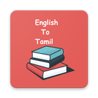 தமிழ் அகராதி - Tamil Dictionary ícone