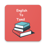 தமிழ் அகராதி - Tamil Dictionary ícone