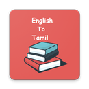 APK தமிழ் அகராதி - Tamil Dictionary