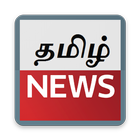 Tamil News paper for All - தமிழ் செய்திகள் icon